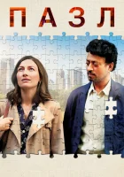  Пазл смотреть онлайн фильм 2018 в HD
