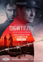  Обитель смотреть онлайн сериал 2019 в HD