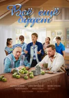  Всё ещё будет смотреть онлайн сериал 2017 в HD