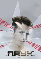  Паук смотреть онлайн сериал 2017 в HD