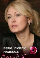  Верю, люблю, надеюсь смотреть онлайн сериал 2017 в HD