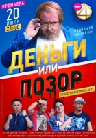  Деньги или позор смотреть онлайн сериал 2017 в HD