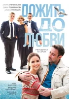  Дожить до любви смотреть онлайн сериал 2017 в HD