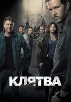  Клятва смотреть онлайн сериал 2018 в HD