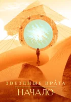 Звездные врата: Начало смотреть онлайн сериал 2018 в HD
