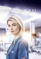  Доверься мне смотреть онлайн сериал 2017 в HD