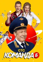  Команда Б смотреть онлайн сериал 2017 в HD