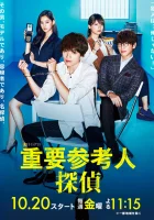  Важный свидетель, частный детектив - Из свидетеля в детективы / Свидетель-детектив / Important Witness Private Detective (2017) смотреть онлайн в HD