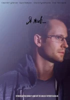  Я жив... смотреть онлайн сериал 2017 в HD