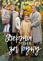  Держи меня за руку смотреть онлайн сериал 2017 в HD