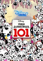  Улица Далматинцев, 101 смотреть онлайн мультсериал 2018 в HD