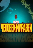  Человек-муравей смотреть онлайн мультсериал 2017 в HD