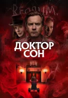  Доктор Сон смотреть онлайн фильм 2019 в HD
