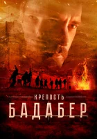  Крепость Бадабер смотреть онлайн сериал 2018 в HD