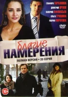  Благие намерения смотреть онлайн сериал 2017 в HD
