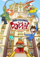  Добро пожаловать в Вэйн смотреть онлайн мультсериал 2017 в HD