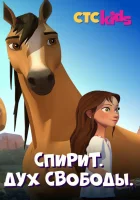  Спирит. Дух свободы - (2017) смотреть онлайн в HD