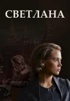 Светлана Дочь Сталина смотреть онлайн сериал 2017 в HD