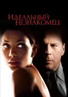  Идеальный незнакомец смотреть онлайн фильм 2007 в HD