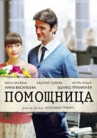  Помощница смотреть онлайн сериал 2018 в HD