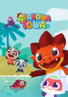  Дракоша Тоша смотреть онлайн мультсериал 2017 в HD