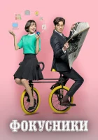  Фокусники Жонглёры смотреть онлайн сериал 2017 в HD