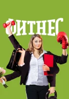  Фитнес - Королева фитнеса (2018) смотреть онлайн в HD
