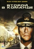  Второй в команде смотреть онлайн фильм 2006 в HD