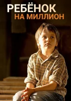  Ребенок на миллион смотреть онлайн сериал 2017 в HD