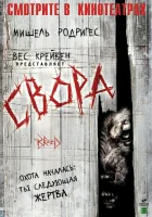  Свора смотреть онлайн фильм 2006 в HD