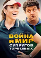  Война и мир супругов Торбеевых смотреть онлайн сериал 2017 в HD
