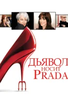  Дьявол носит Prada смотреть онлайн фильм 2006 в HD