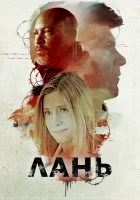  Лань смотреть онлайн фильм 2018 в HD