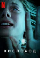  Кислород смотреть онлайн фильм 2021 в HD