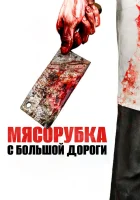  Мясорубка с большой дороги смотреть онлайн фильм 2017 в HD