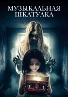  Музыкальная шкатулка смотреть онлайн фильм 2018 в HD