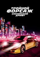  Тройной форсаж: Токийский дрифт смотреть онлайн фильм 2006 в HD