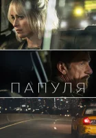  Папуля смотреть онлайн фильм 2023 в HD