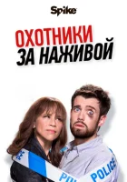  Охотники за наживой Охотники за головами смотреть онлайн сериал 2017 в HD