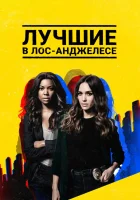  Лучшие в Лос-Анджелесе смотреть онлайн сериал 2019 в HD