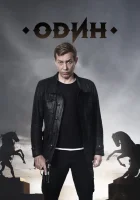  Один смотреть онлайн сериал 2017 в HD
