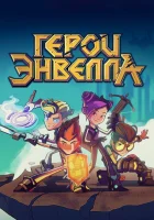  Герои Энвелла смотреть онлайн мультсериал 2017 в HD
