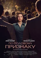  По половому признаку смотреть онлайн фильм 2018 в HD