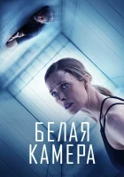  Белая камера смотреть онлайн фильм 2018 в HD