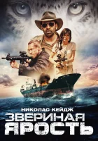  Звериная ярость Первобытный смотреть онлайн фильм 2019 в HD