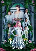  Райские холмы смотреть онлайн фильм 2019 в HD
