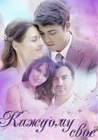  Каждому своё смотреть онлайн фильм 2017 в HD