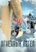  Огненный ангел смотреть онлайн сериал 2018 в HD