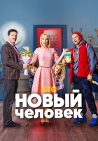  Новый человек смотреть онлайн сериал 2018 в HD