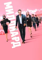  Миллиард смотреть онлайн фильм 2019 в HD